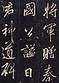 『李思訓碑』（部分）李邕書