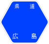 広島県道34号標識