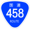 国道458号標識