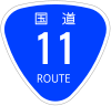 国道11号標識