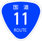 国道11号標識