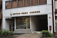 名城家庭教会（名古屋市中区丸の内）