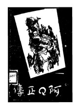 No. 1: The True Story of Ah Q (Call to Arms) by Lu Xun