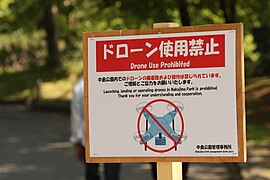 ドローン使用禁止の看板（中島公園）