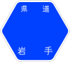 岩手県道208号標識