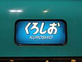 「くろしお」の種別幕（283系）