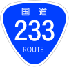 国道233号標識