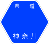 神奈川県道732号標識