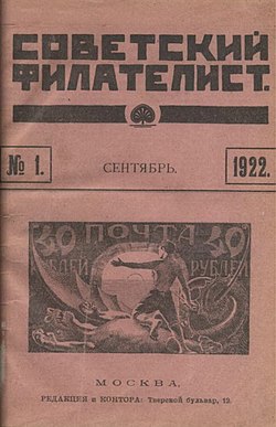 Обложка первого номера журнала «Советский филателист» (1922), на которой изображена стандартная марка РСФСР 1921 года  (ЦФА [АО «Марка»] № 7)