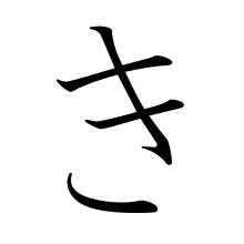 Japanese Hiragana kyokashotai KI.svg