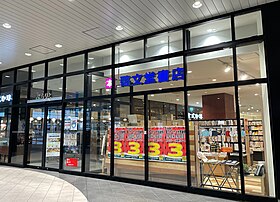 啓文堂書店 府中本店