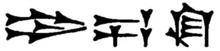 Three different attested spellings in Neo-Babylonian Akkadian cuneiform for the title 'king of Babylon' (šar Bābili). The topmost rendition follows the Antiochus cylinder, the other two follow building inscriptions by Nebuchadnezzar II (r. 605–562 BC).