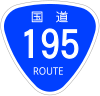 国道195号標識