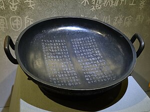 The Shi Qiang pan, a bronze ritual basin bearing inscriptions describing the deeds and virtues of the first seven Zhou kings – dated c. 900 BCE[59]