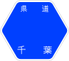 千葉県道57号標識