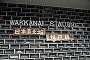 3代目駅舎の入口脇にあった「稚内駅」表示（2006年8月）2020年8月現在ではホームに移設されている。