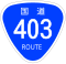 国道403号標識