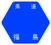 福島県道65号標識