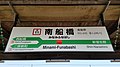 駅名標（2018年2月）