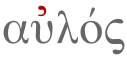 The acute accent in aulós [avˈlos] ('flute') distinguishes the word from its homograph áulos [ˈailos] ('immaterial'). The smooth breathing marks the absence of an initial /h/.