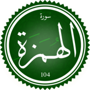 Surah Al-Humaza.png