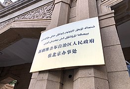 Sign of the Office of the People's Government of Xinjiang Uyghur Autonomous Region in Beijing (20210414182139).jpg