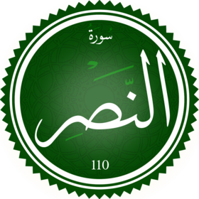 سورة النصر