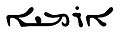 Arāmāyā in Siriese Esṭrangelā-skrif