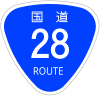 国道28号標識