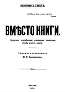 Тэкеръ. Вмѣсто книги.png