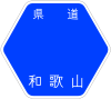 和歌山県道752号標識