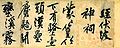 『伏波神祠詩巻』（部分）黄庭堅書