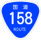 国道158号標識