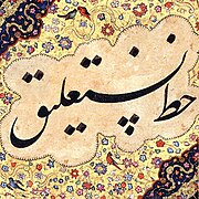 Khatt-e Nastaliq.jpg