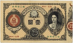 1-Yen Banknote with Empress Jingu 1881.jpg