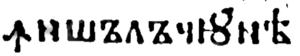 Le mot « ꙟншълъчнѣ » avec un ouk yodisé dans un livre publié en 1835 en semionciale cyrillique.