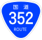 国道352号標識