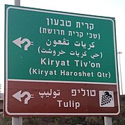 Use of Perso-Arabic letter Pe to transliterate English P into Arabic on an Israeli road sign.jpg