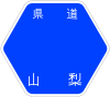 山梨県道6号標識