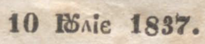 « 10 Iulie 1837 » écrit avec l’ouk yodisé de l’alphabet cyrillique roumain.