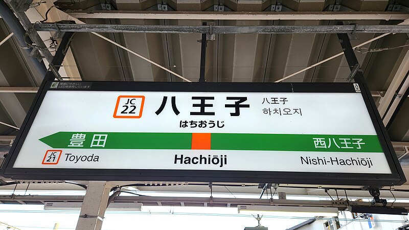 File:JREast-Chuo-main-line-JC22-Hachioji-station-sign-20220518-162646.jpg