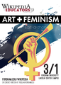 Постер вікімарафону Art+Feminism, 2019