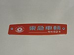 車内銘板（3代目社紋時代・初期） （京王6000系電車） 社名のフォントが異なる（東急グループ他社と同じもの）。