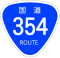 国道354号標識