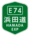 浜田自動車道