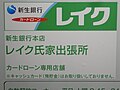 レイク氏家出張所 （栃木県さくら市卯の里）