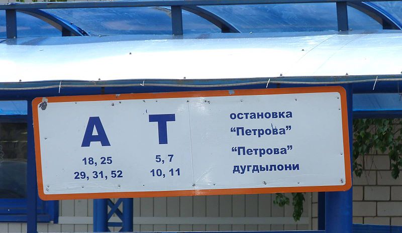 File:Multilingual tag Petrova street.jpg