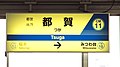 駅名標（2019年7月）