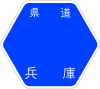 兵庫県道384号標識