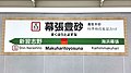 2番線駅名標（2023年4月）